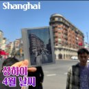 중국 상하이 날씨 4월 실시간 자유여행 코스