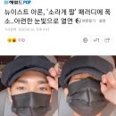 뉴이스트 아론, '소라게 짤' 패러디에 폭소..아련한 눈빛으로 열연 이미지