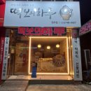 떡보의하루원주점