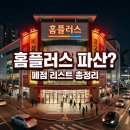 홈플러스 폐점 리스트 총정리, 7월 21일 단전 위기까지? 파산 가능성 분석