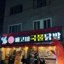 매코미 국물닭발