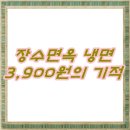 면목동-233 | 면목동 냉면 장수면옥 본점 3,900원의 기적을 말하다~