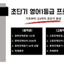 일등급영어학원