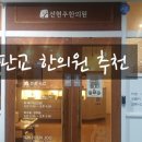 선현주한의원 이미지