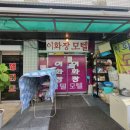 이화장모텔 이미지