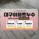 신세계아파트 | 대구아파트누수 신세계타운 누수 하루만에 해결한 후기
