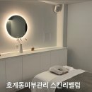 (주)마이크로투매크로 | 호계동피부관리 범계에스테틱 스킨리벨럽 하체 순환관리와 페이스 싱글 케어 후기