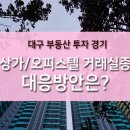 [대구 부동산 투자 경기] 상가, 오피스텔도 '거래실종' 어디에 투자할까? 이미지