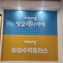 비상잉글리시아이수학플러스학원