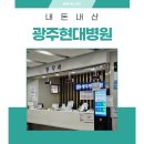 (주)광주현대카서비스센터 | 광주 현대병원 오픈런