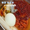 부천 역곡역 맛집 오랫동안 사랑받는 손선호웰빙함흥냉면