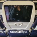 2082 | 부산 ↔ 칭다오 대한항공 KE2081·KE2082 탑승 후기 및 기내식