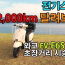 전기스쿠터 2,000km를 달려보니 와코 E6S 23년형 장거리 시승기 electric bike test riding 이미지