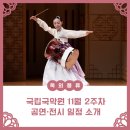 [덕계]한국무용 움직임의 희로애락을 담다 | [옥외풍류] 11월 2주차 공연·전시 일정 소개