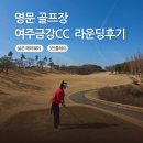 여주-1111 | [여주] 금강CC 라운딩 후기: 3인 플레이, 넓은 페어웨이,가성비 라운딩