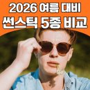 코튼트리파트너스 | 2026 여름 선스틱 추천! 성분과 밀림까지 비교한 베스트 5종 추천 정리