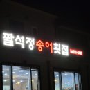 평창송어횟집 - 평창군 송정택지2길 33-21 | 평창송어횟집