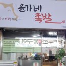 윤가네족발 이미지