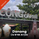 도로변(구로동로 96-1) | 다낭여행 콩카페 1호점 &amp; 핑크성당 위치 가격 꿀팁