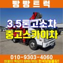 3.5톤고소차 중고 스카이차가격 부산 울산 중고화물차 매매 이미지