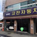고잔자동차정비 이미지