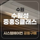 (주)삼성의료설비 | 수원성 중흥S클래스 시스템에어컨 설치 공동구매 최고할인 A/S10년 보장