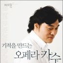 배재철 선생님 에세이집 '기적을 만드는 오페라 카수' 국내 발간! 이미지