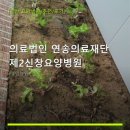 의료법인 연송의료재단 제2신창 요양병원