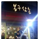 봉구삼촌 이미지