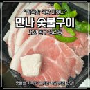 3493 | [대전 중리동] 18년 노포 ‘ 만나숯불구이 ’ 쫄목살' 먹고 감동한 후기