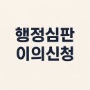 엠브이피파트너스 행정법률사무소 | 행정심판·이의신청, 기간 놓치면 끝입니다