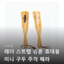 디자인혼 | 사피르 레더 스트랩 슈혼 휴대용 미니 구두 주걱 헤라 후기보고 바로 장바구니 담았어요