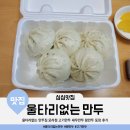 울타리없는 만두집 모라점 왕만두 고기만두 새우만두 포장 후기