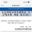 조선대학교여자중학교 2024학년도 기간제교원 채용공고 (보건, 윤리) 이미지