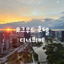 쥴리맥주커피 | 오크우드 호텔 주말 디너뷔페 내돈내산 다녀온 후기