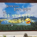경천대매점 | 상주 경천대 방문후기(경천랜드 휴장🤣)