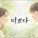 미쁘다 이미지