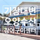 기장장어구이맛집 오양수산장어구이센터ㅣ대변항맛집 숨은 찐맛집 발견