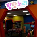 팡팡게임장 이미지