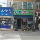 엔젤화원 - 성동구 독서당로40길 25 | 엔젤화원