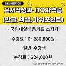 ITQ자격증(주간) 이미지