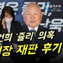 김건희의 예명은 쥴리였다 안해욱 회장 재판 후기 이미지