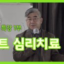 제1부_게슈탈트 심리치료 이미지