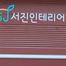서진합판 이미지
