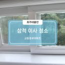 동부아파트 | 삼척입주청소｜동부아파트 구석까지 세심하게 정리한 후기