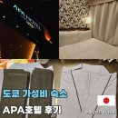 히가시 | 도쿄 가성비 숙소 추천 APA 호텔 롯폰기 에키히가시 후기