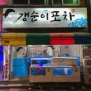 갱순이포차 이미지