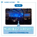 MG초읍동새마을금고노동조합 | [MG새마을금고] MG새마을금고 창립 60주년 국제 컨퍼런스 개최 - 두 번째 이야기 ✨