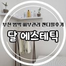 범박동 피부샵 달에스테틱에서 캔디필 받은 후기