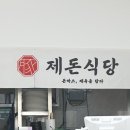 제돈식당 이미지